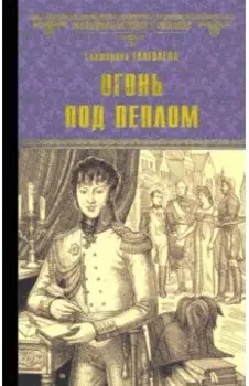 Огонь под пеплом