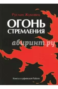 Огонь стремления. Книга о суфийской Работе