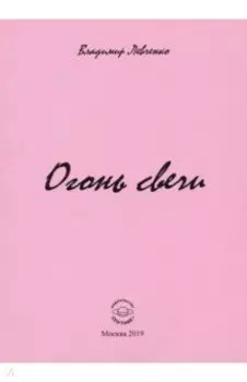 Огонь свечи