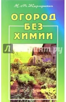 Огород без химии