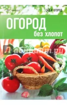 Огород без хлопот