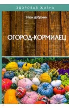 Огород-кормилец