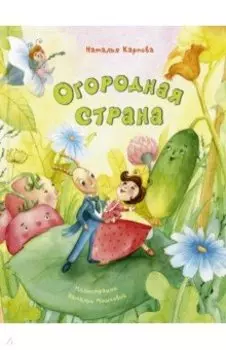 Огородная страна