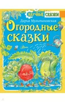 Огородные сказки