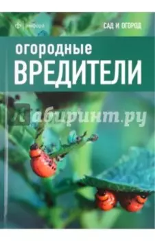 Огородные вредители