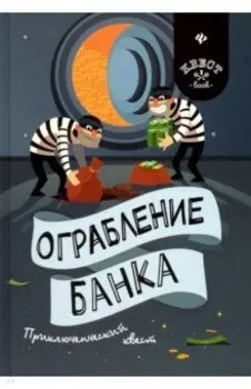 Ограбление банка. Приключенческий квест