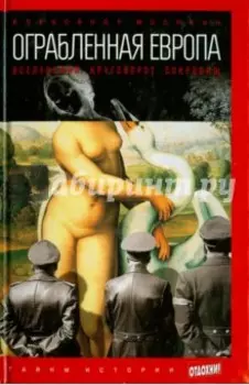 Ограбленная Европа. Вселенский круговорот сокровищ