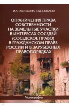 Ограничения права собственности на земельные участки в интересах соседей (соседское право)
