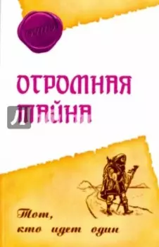 Огромная тайна. Тот, кто идет один