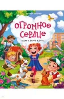 Огромное сердце. Сказки о доброте и дружбе