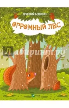 Огромный Лес