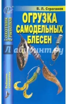 Огрузка самодельных блесен