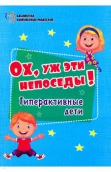 Ох, уж эти непоседы! Гиперактивные дети. ФГОС ДО