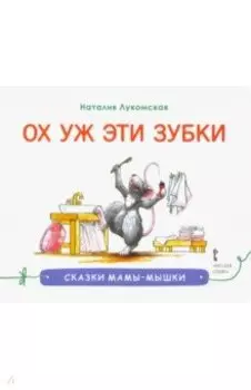 Ох уж эти зубки