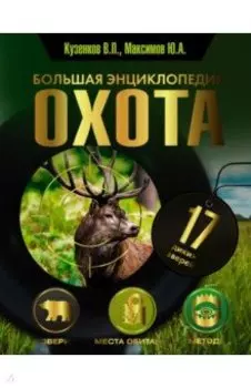 Охота. Большая энциклопедия. 17 диких зверей