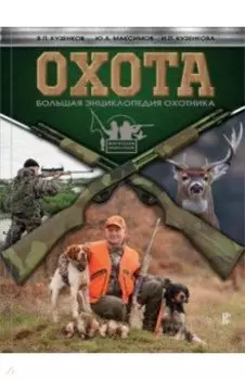 Охота. Большая энциклопедия охотника