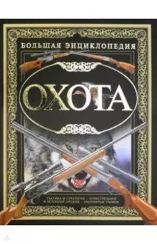 Охота. Большая Энциклопедия