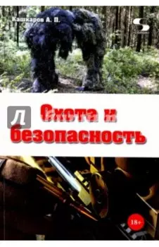 Охота и безопасность