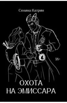 Охота на эмиссара