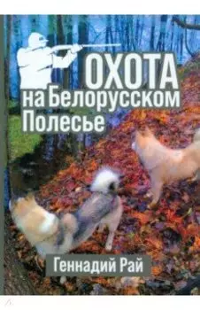 Охота на Белорусском Полесье