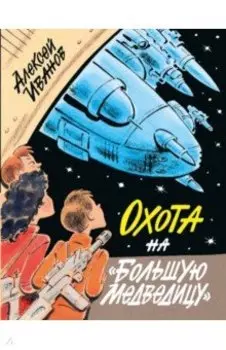 Охота на "Большую Медведицу"