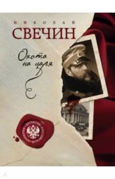 Охота на царя