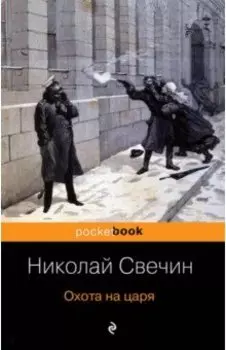 Охота на царя