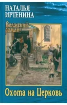 Охота на Церковь