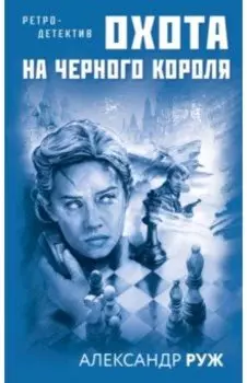 Охота на черного короля
