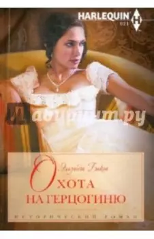Охота на герцогиню