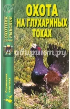 Охота на глухариных токах