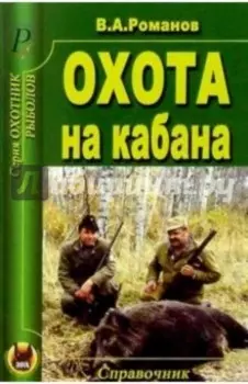 Охота на кабана