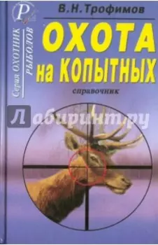 Охота на копытных. Справочник
