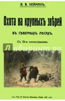 Охота на крупных зверей в северных лесах