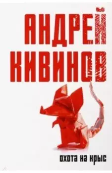 Охота на крыс