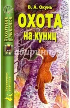 Охота на куниц