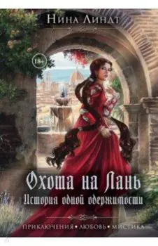 Охота на лань. История одной одержимости