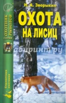 Охота на лисиц