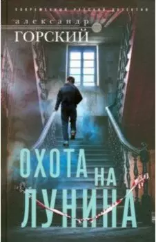 Охота на Лунина