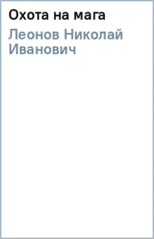 Охота на мага