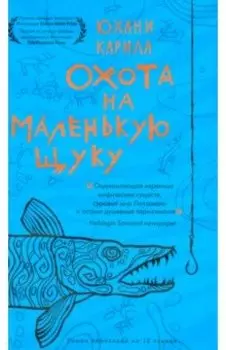 Охота на маленькую щуку