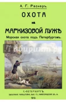 Охота на Маркизовой луже