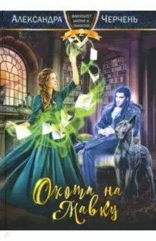 Охота на мавку