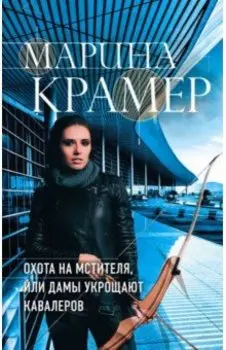 Охота на мстителя, или Дамы укрощают кавалеров