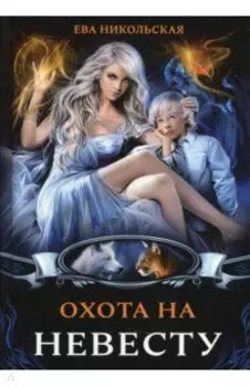 Охота на невесту