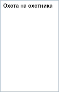 Охота на охотника