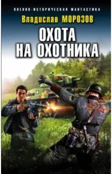 Охота на охотника