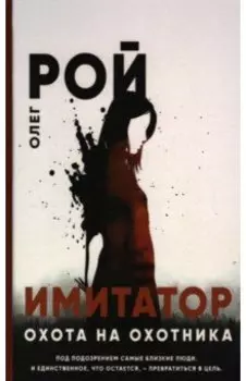 Охота на охотника