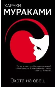 Охота на овец