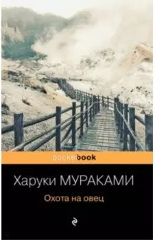 Охота на овец